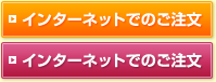 インターネットでのご注文
