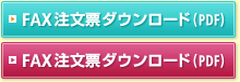 Fax注文票ダウンロード(PDF)