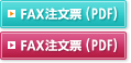 Fax注文票(PDF)