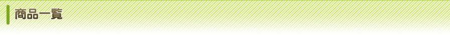 商品一覧